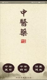 中医药学习