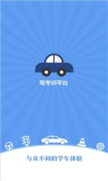 驾考训平台