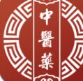 中医药学习