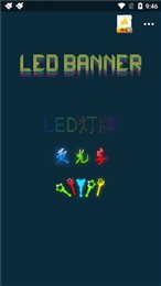 闪光LED灯牌