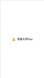 清理大师Plus