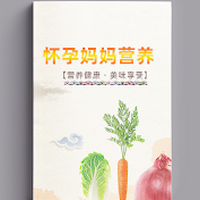 怀孕妈妈营养菜谱