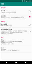 对影全局夜间模式