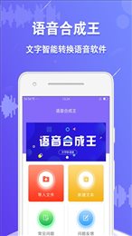 语音合成王