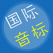 英语音标精编