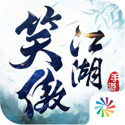 肖战代言新笑傲江湖ios版
