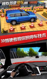 模拟驾驶停车