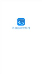 未来脑考试在线