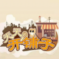 天天开铺子免兑换码版
