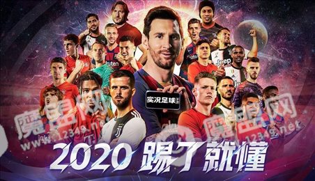 梅西代言实况足球2020