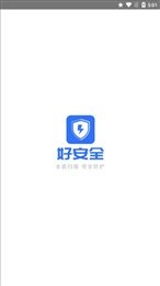 好安全