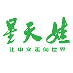 星天娃