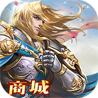 全民亚瑟王商城版