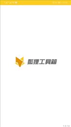 狐狸工具箱