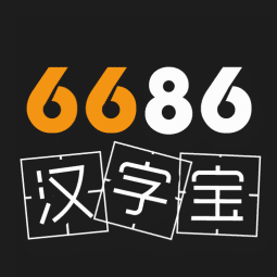 6686汉字宝