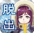 逃离冰河时代