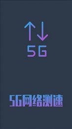 5G网络测速