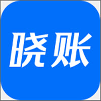 晓账