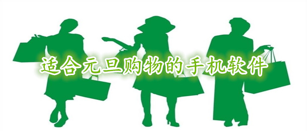 适合元旦购物的手机软件