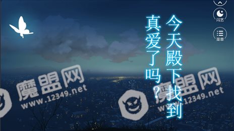今天殿下找到真爱了吗