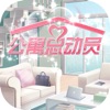 公寓总动员苹果版