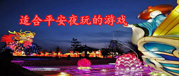 适合平安夜玩的游戏