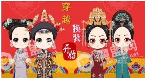 穿越换装