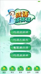 成语拼拼拼
