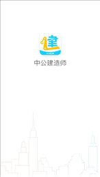 中公建造师