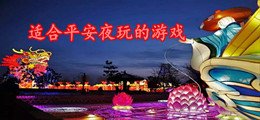 适合平安夜玩的游戏
