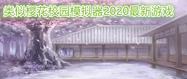 类似樱花校园模拟器2020最新游戏