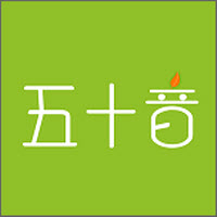 日语五十音图入门学习