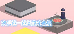 欢乐跳一跳类游戏合集