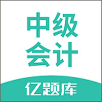 中级会计亿题库