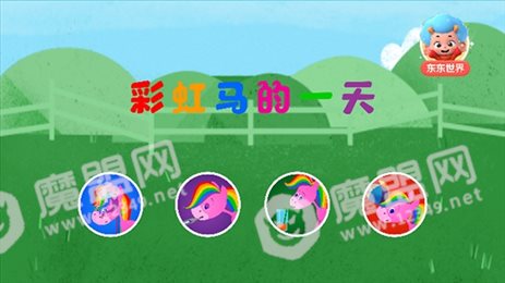 彩虹马的一天