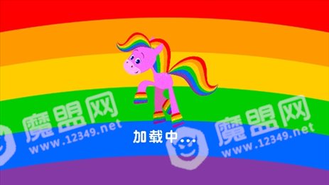 彩虹马的一天