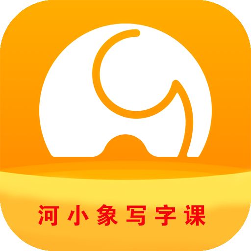 河小象写字课