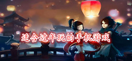 适合过年玩的手机游戏