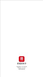 普通话助手