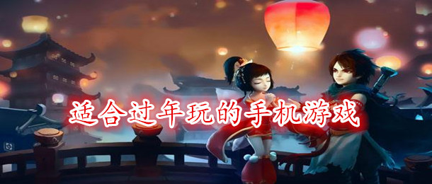 适合过年玩的手机游戏