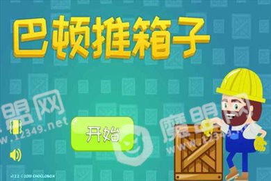 巴顿推箱子