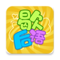 歇后语达人
