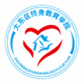 终身教育学院