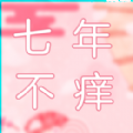 七年不痒