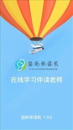益听伴读机