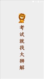 大狮解