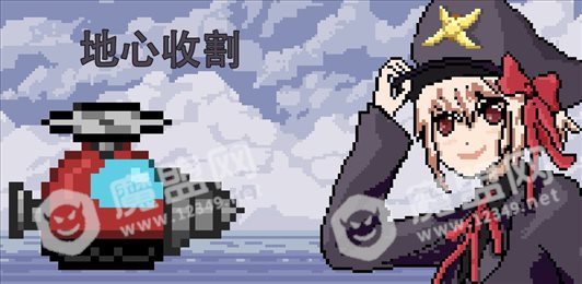 地心收割