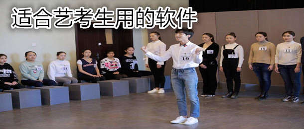 适合艺考生用的软件