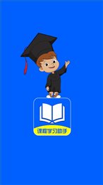 课程学习助手