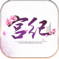 宫纪后宫之密苹果版
